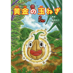 黄金の玉ねぎ