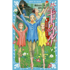 エトワール！　４　白雪姫と小人たち