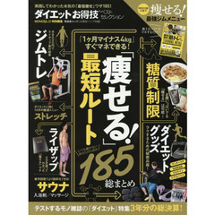 ダイエットお得技ベストセレクション　実践してわかった本気の「最短痩せ」ワザ１８５！