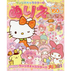 サンリオキャラクターのぬりえプレミアム　新装版