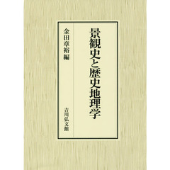 景観史と歴史地理学