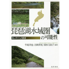 琵琶湖水域圏の可能性　里山学からの展望