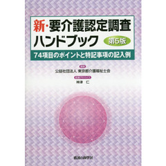 新・要介護認定調査ハンドブック　７４項目のポイントと特記事項の記入例　第５版