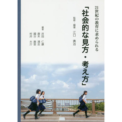 ２１世紀の教育に求められる「社会的な見方・考え方」