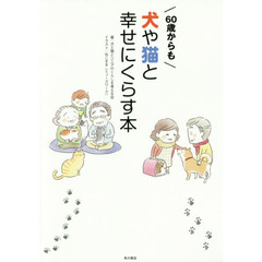 ６０歳からも犬や猫と幸せにくらす本