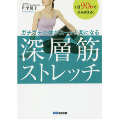 １日９０秒でよみがえる！ガチガチの体がスーッと楽になる深層筋ストレッチ