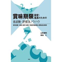 賞味期限設定・延長のための各試験・評価法ノウハウ　保存試験・加速〈虐待〉試験・官能評価試験と開発成功事例