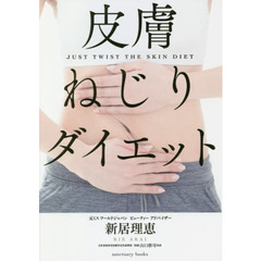 皮膚ねじりダイエット