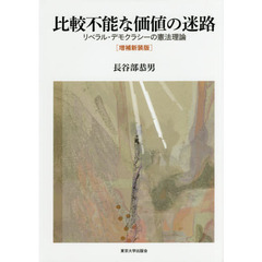 比較不能な価値の迷路　リベラル・デモクラシーの憲法理論　増補新装版