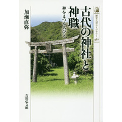 古代の神社と神職　神をまつる人びと