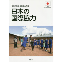 開発協力白書　２０１７年版　日本の国際協力