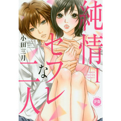 純情セフレな二人　　　１