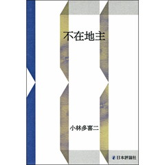 不在地主　ＯＤ版