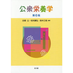 公衆栄養学　第６版
