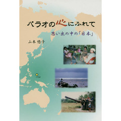パラオの心にふれて　思い出の中の「日本」