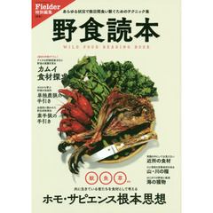 野食読本　あらゆる状況で数日間食い繋ぐためのテクニック集