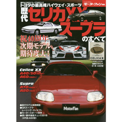 歴代セリカＸＸ／スープラのすべて　保存版記録集