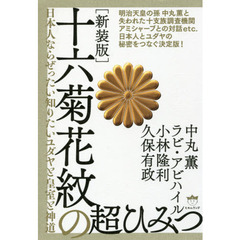 十六菊花紋の超ひみつ　日本人ならぜったい知りたいユダヤと皇室と神道　新装版