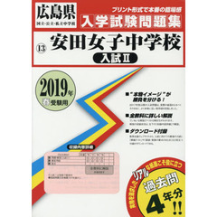 ’１９　安田女子中学校　入試　　　２
