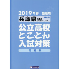 ２０１９　兵庫県公立高校と・こ・と・ん入試対策