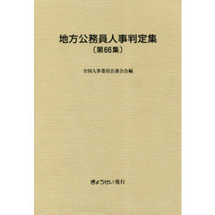 地方公務員人事判定集　第６６集（平成３０年版）