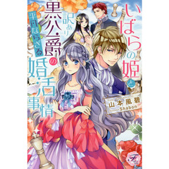 いばらの姫と訳あり黒公爵の平凡ならざる婚活事情