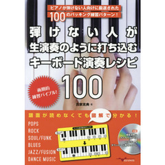 弾けない人が生演奏のように打ち込むキーボード演奏レシピ１００　ピアノが弾けない人向けに厳選された１００のバッキング練習パターン！