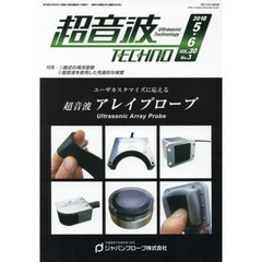 超音波ＴＥＣＨＮＯ　ＶＯＬ．３０Ｎｏ．３（２０１８．５～６）
