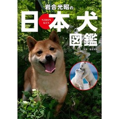 岩合光昭の日本犬図鑑