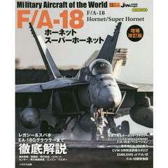 Ｆ／Ａ－１８ホーネットスーパーホーネット　増補改訂版