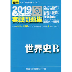 大学入試センター試験実戦問題集世界史Ｂ