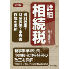 詳細相続税　資料収集・財産評価・申告書作成の実務　７訂版