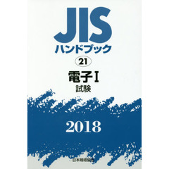 ＪＩＳハンドブック　電子　２０１８－１　試験
