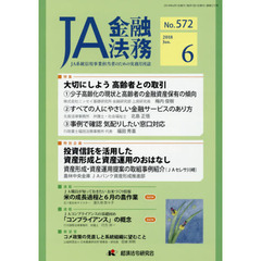 ＪＡ金融法務　ＪＡ系統信用事業担当者のための実務月刊誌　Ｎｏ．５７２（２０１８年６月号）　〈特集〉大切にしよう高齢者との取引
