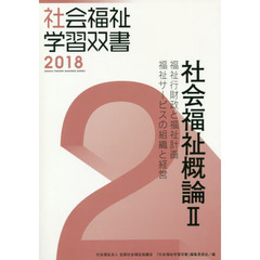 社会福祉概論　２　改訂第９版　福祉行財政と福祉計画／福祉サービスの組織と経営