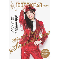 １００％ＳＫＥ４８（５）　　セブンネット限定表紙版
