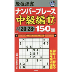 段位認定ナンバープレース中級編１５０題　１７