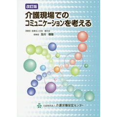 介護現場でのコミュニケーションを考える　改訂版