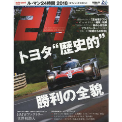 ル・マン２４時間　２０１８　トヨタ“歴史的”勝利の全貌