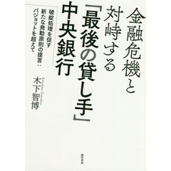 金融危機と対峙する「最後の貸し手」中央銀行　破綻処理を促す新たな発動原則の提言：バジョットを超えて