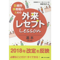 診療所事務職のための外来レセプトＬｅｓｓｏｎ基本〈内科〉　必要なことだけ！すぐできる！