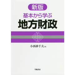 基本から学ぶ地方財政　新版