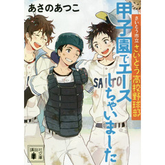 甲子園でエースしちゃいました　さいとう市立さいとう高校野球部