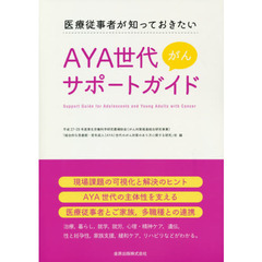 ＡＹＡ世代がんサポートガイド　医療従事者が知っておきたい