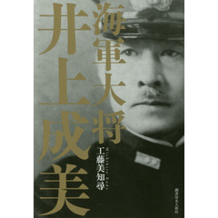 海軍大将井上成美