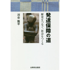 発達保障の道　歴史をつなぐ、社会をつくる