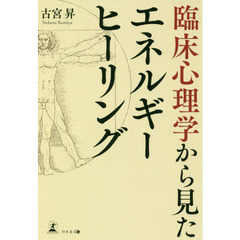 臨床心理学から見たエネルギーヒーリング