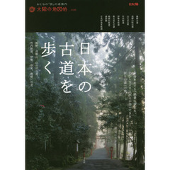 日本の古道を歩く　熊野、高野山、山の辺の道、竹内街道、伊勢、秩父、箱根、日光