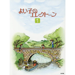 楽譜　よい子のエレクトーン　　　１　改３