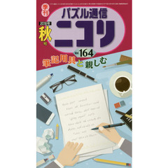 パズル通信ニコリ　Ｖｏｌ．１６４（２０１８年秋号）　特集●筆記用具、お世話になってる★スリザーリンク★数独★クロスワード★鉛筆派もボールペン派も